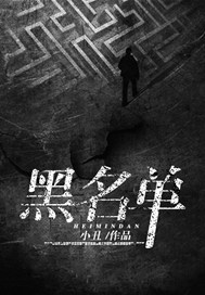 黑名单