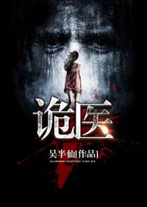 诡医