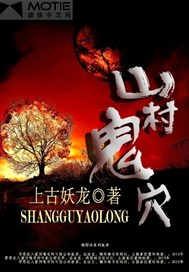 山村鬼穴