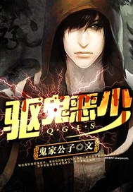 驱鬼恶少