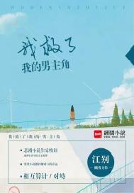 我救了我的男主角