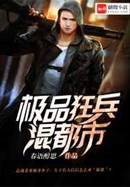 极品狂兵混都市