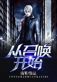 从召唤开始