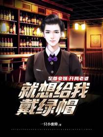 至尊豪婿：开局老婆就想给我戴绿帽