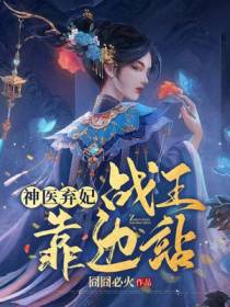 穿越后,医妃带着军匣炸翻战王府