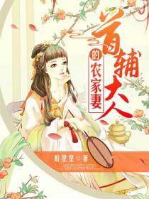 首辅大人的农家妻