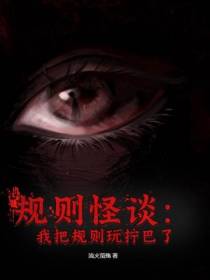 规则怪谈：我把规则玩拧巴了