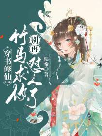 穿书修仙！竹马,求你别再怼人了