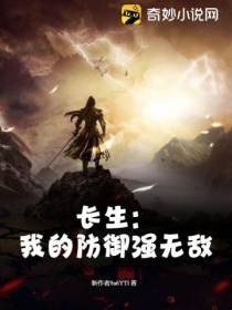 长生：我的防御强无敌