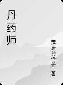贫民丹药师