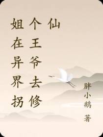 姐在异界拐个王爷去修仙