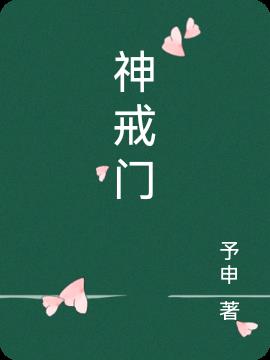 神戒门