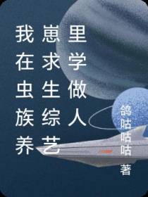 我在虫族养崽求生综艺里学做人