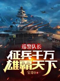 巡警队长：征兵千万雄霸天下