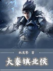大秦镇北侯