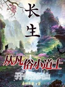 长生：从凡俗小道士开始修仙