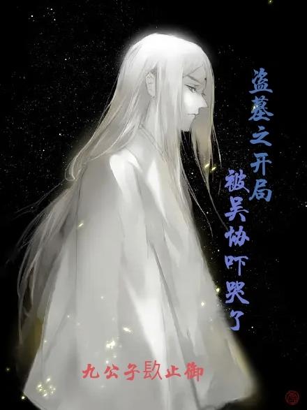 盗墓之开局被吴协吓哭了