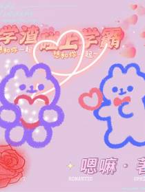 学渣碰上学霸