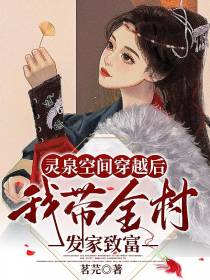 灵泉空间穿越后我带全村发家致富