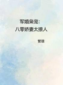 军婚枭宠：八零娇妻太撩人