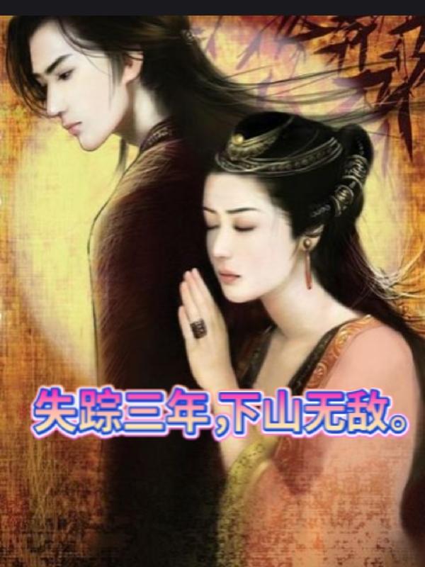 失踪三年,下山无敌
