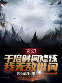 玄幻：千倍时间修炼,我无敌世间