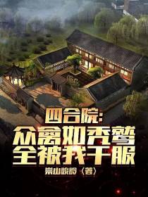 四合院：众禽如秃鹫,全被我干服