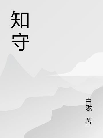 知守