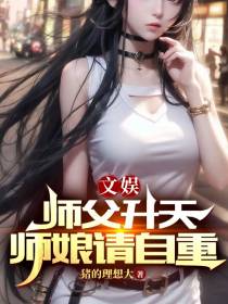 文娱：师父升天,师娘请自重