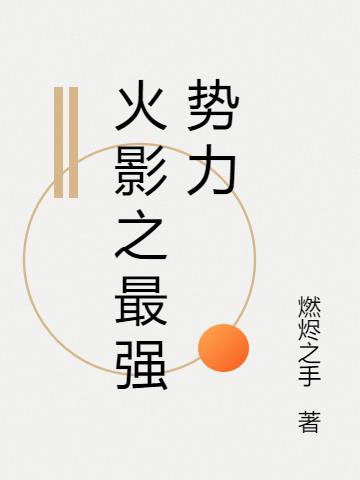 火影之最强势力