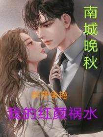 群芳争艳：我的红颜祸水