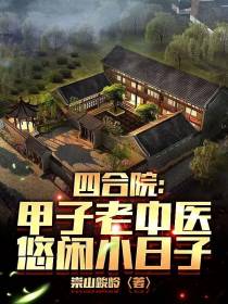四合院：甲子老中医,悠闲小日子