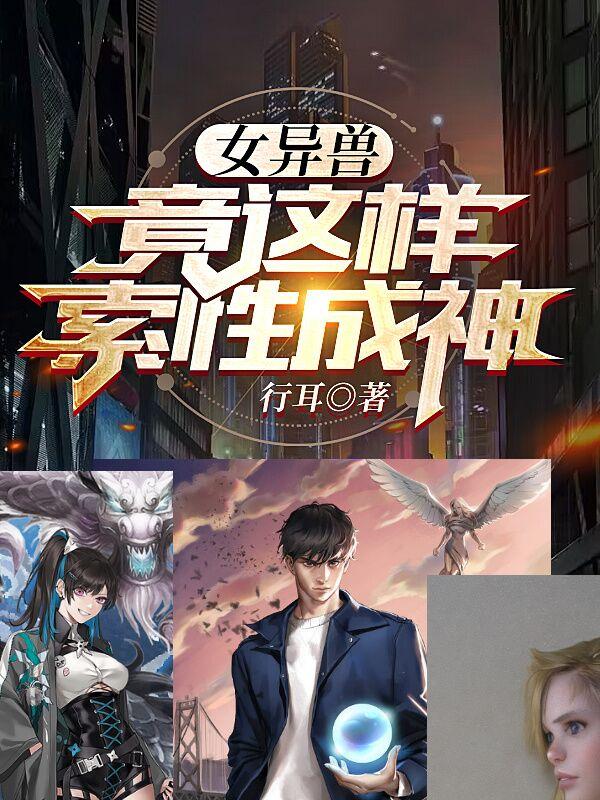 女异兽竟这样,索性成神