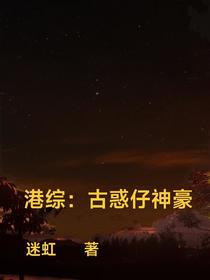 港综：古惑仔神豪