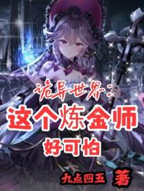 诡异世界：这个炼金师好可怕