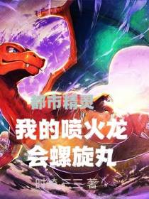 都市精灵：我的喷火龙会螺旋丸