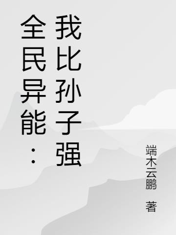 全民异能：我比孙子强