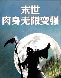 末世：肉身无限变强