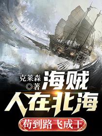 海贼：人在北海,苟到路飞成王