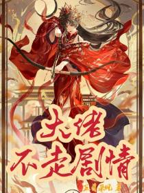 大佬不走剧情