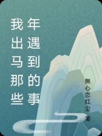 我出马那些年遇到的事