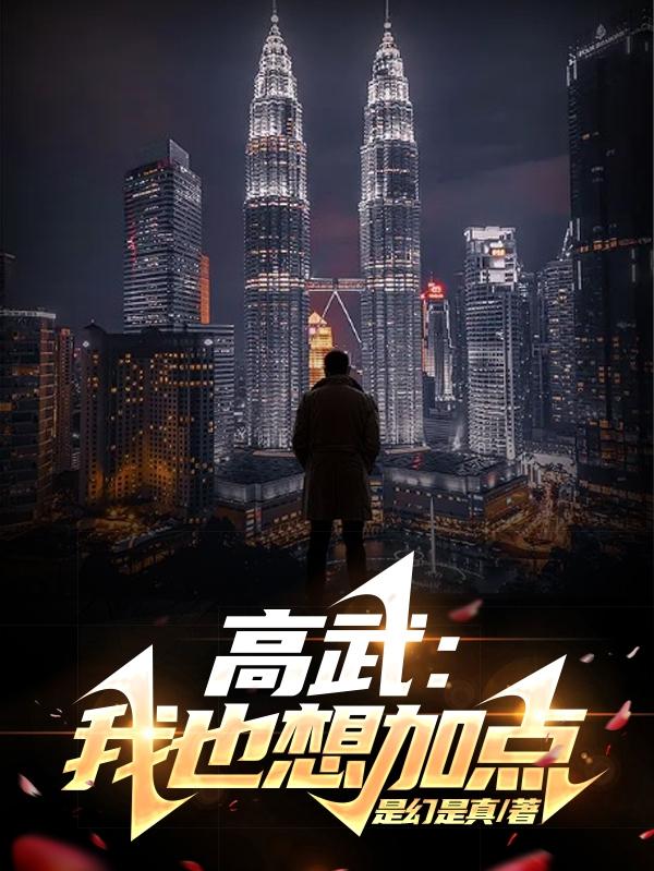 高武：我也想加点