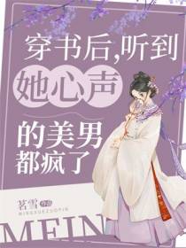 穿书后,听到她心声的美男都疯了