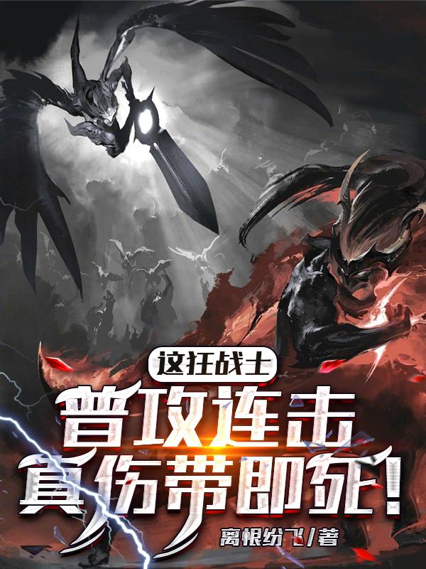 这狂战士普攻连击,真伤带即死！