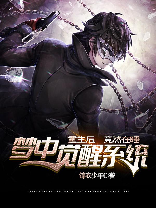 重生后,竟然在睡梦中觉醒系统