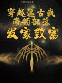 穿越远古,我带领部落发家致富