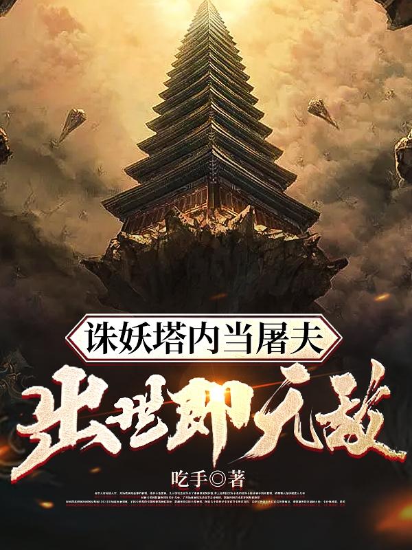 诛妖塔内当屠夫,出世即无敌