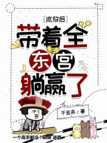 流放后,带着全东宫躺赢了！