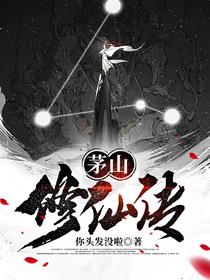 茅山修仙传