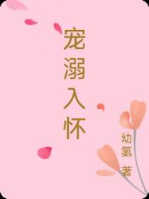 宠溺入怀